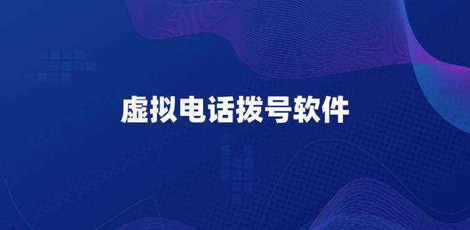 虚拟电话拨号软件：提升通信效率的智能选择