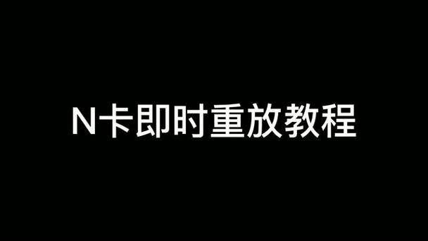 即时重放保存位置：详细指南与操作步骤