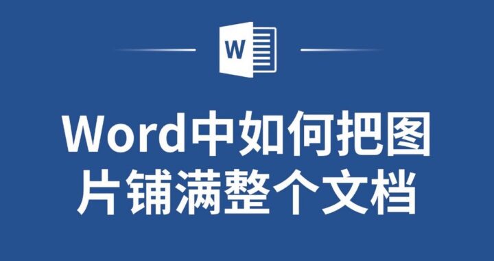 word中图片排版的实用技巧与高级应用