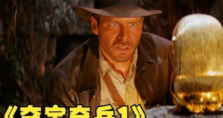 夺宝奇兵1下载：经典冒险电影的高清获取指南