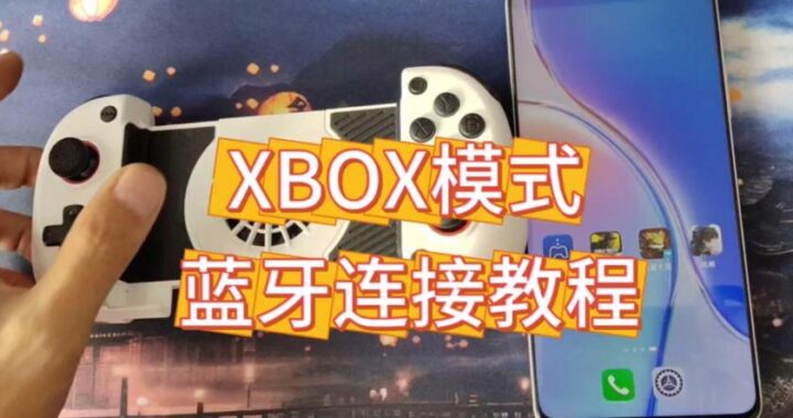Xbox手柄蓝牙连接：全面指南与常见问题解答