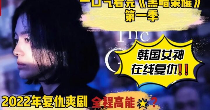 黑暗荣耀第一季未删减：深度解析与剧情回顾