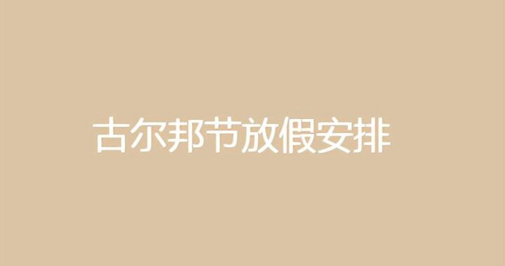 古尔邦节是哪一天：深入解读伊斯兰教的盛大节日