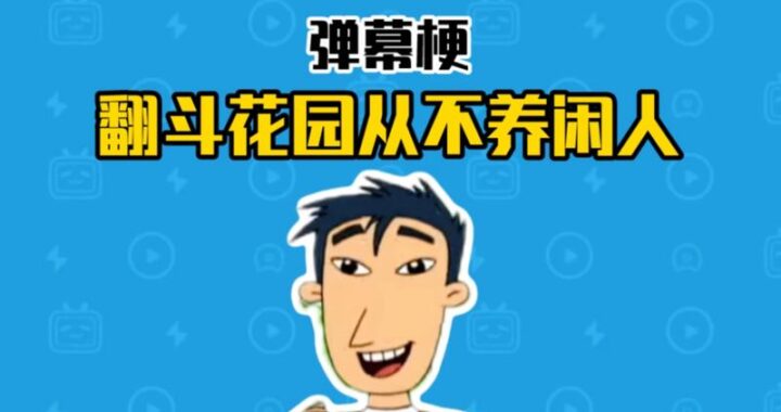 家住在翻斗花园：探索一个充满童趣与温情的社区