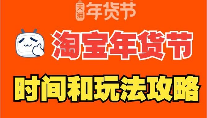 天猫年货节时间：全面解析2023年购物盛宴的日程安排与优惠亮点