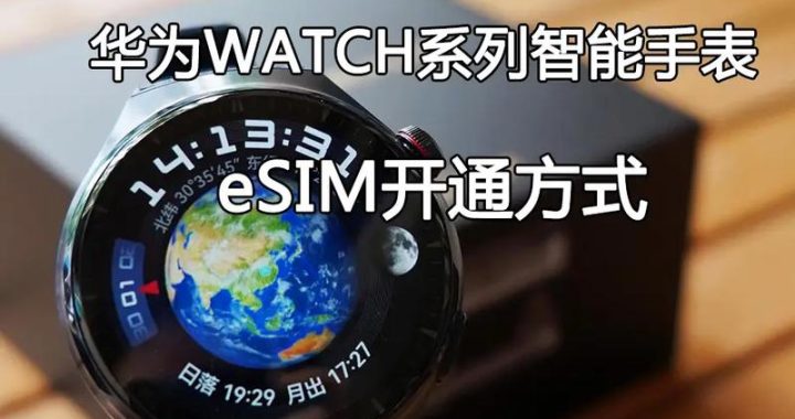 esim卡怎么开通：详细步骤与注意事项